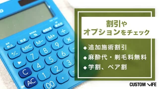 割引やオプションをチェック