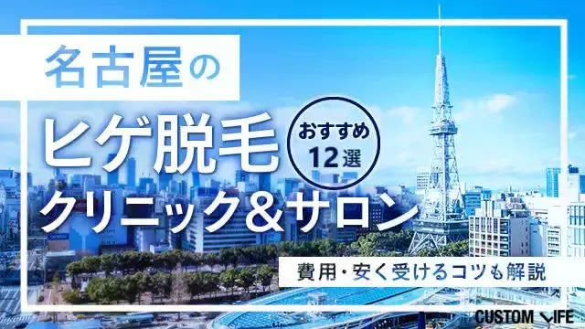 名古屋のヒゲ脱毛クリニック＆サロンおすすめ12選【2026年9月】費用・安く受けるコツも解説