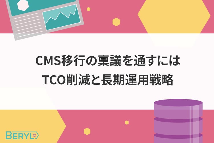 CMS移行の稟議を通すには。TCO削減と長期運用戦略
