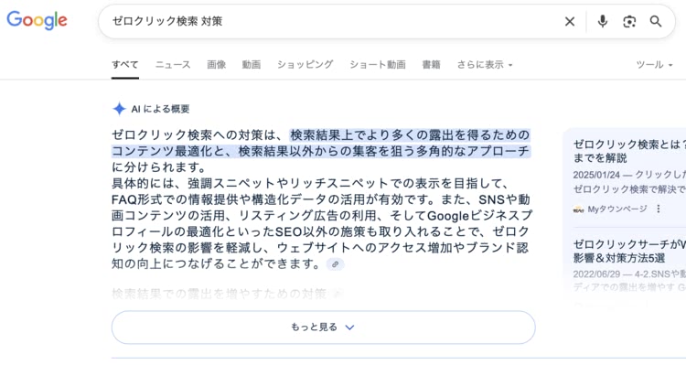「ゼロクリック検索 対策」のAIによる概要の表示結果