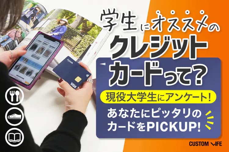 学生に合うクレジットカードってどれ？ ネットショッピングやQR決済もお得になる方法を解説