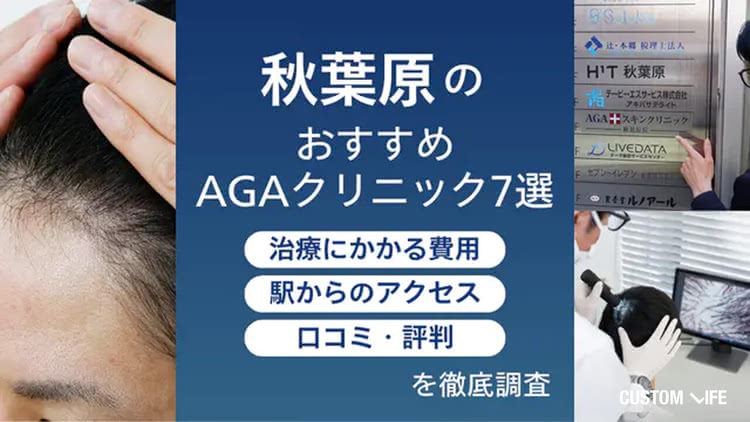 秋葉原のおすすめAGAクリニック7選【2026年8月最新】口コミ＆治療費用で後悔しない医院を調査