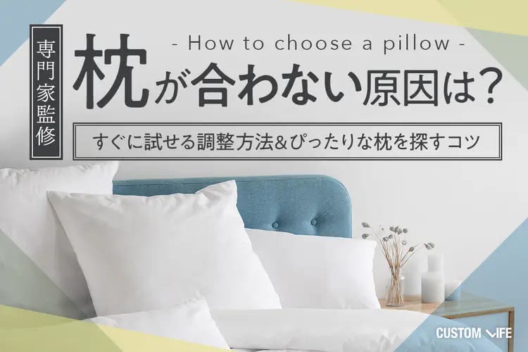 枕が合わない原因は？すぐに試せる2つの調整法＆ぴったりな枕を探すコツ