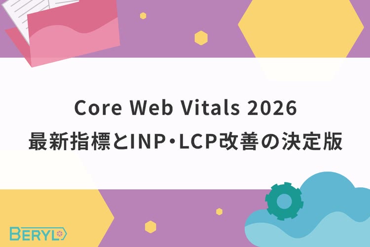 Core Web Vitals 2026:最新指標とINP・LCP改善の決定版