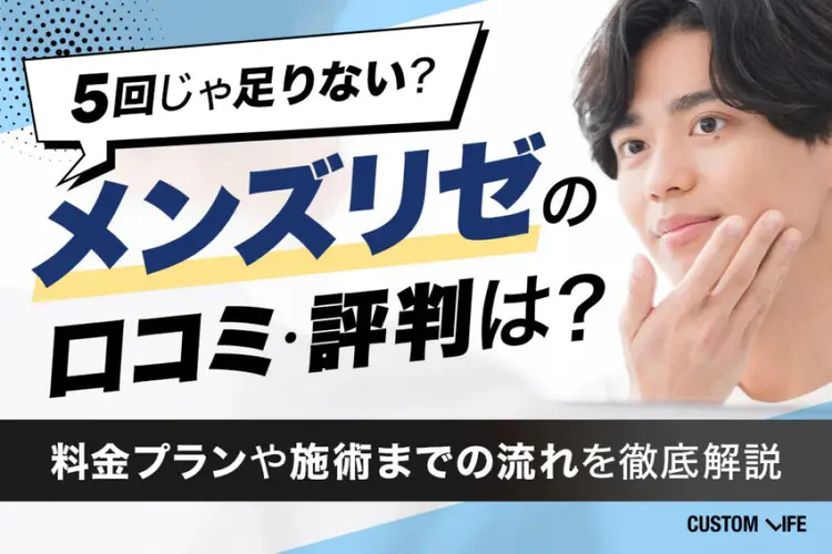 メンズリゼのヒゲ脱毛体験を口コミ！