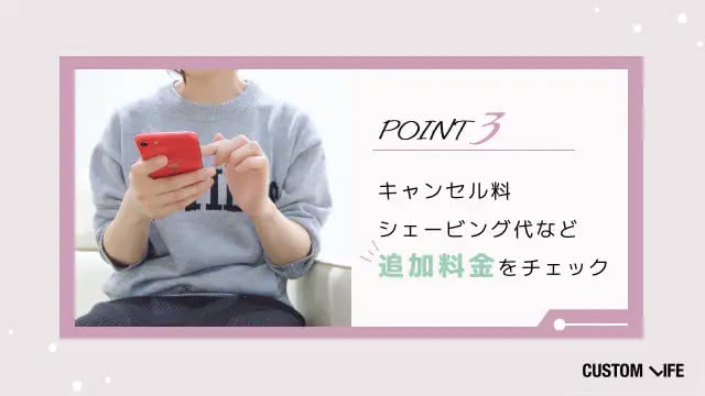 追加費用の予想外な出費に注意