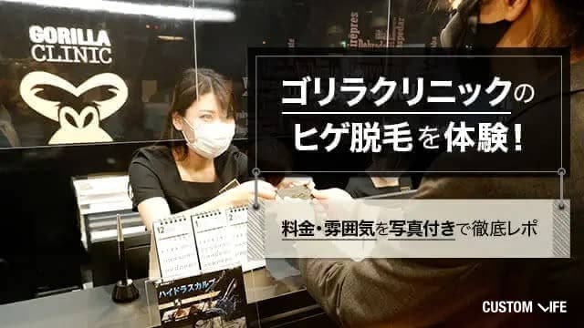 ゴリラクリニックのヒゲ脱毛体験を口コミ！
