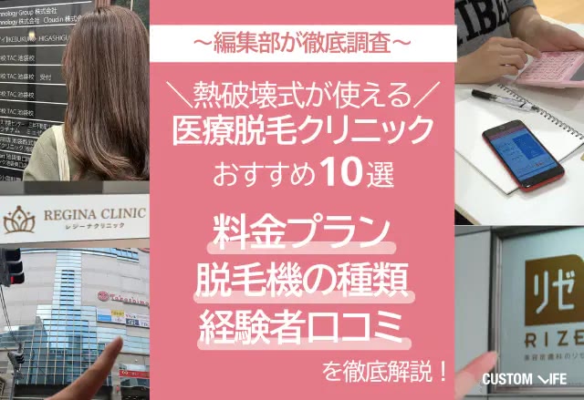 熱破壊式の医療脱毛クリニック10選