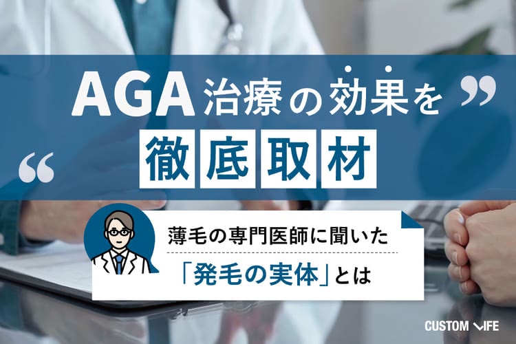 AGA治療の効果を徹底取材｜薄毛の専門医師に聞いた発毛の実体とは