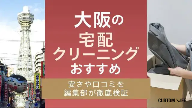 大阪の宅配クリーニング