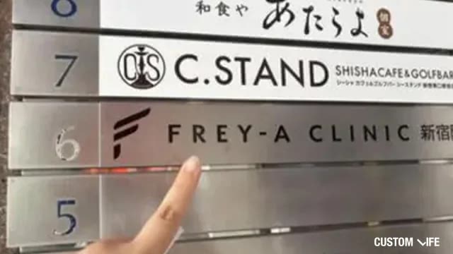 フレイアクリニックの潜入