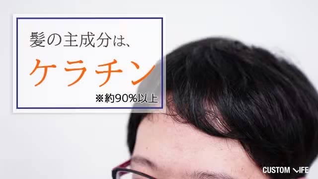 髪の主成分・ケラチン