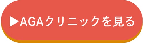 AGAクリニックへのボタンリンク