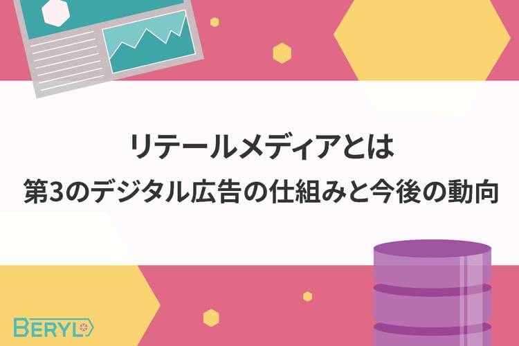 リテールメディアとは｜第3のデジタル広告の仕組みと今後の動向