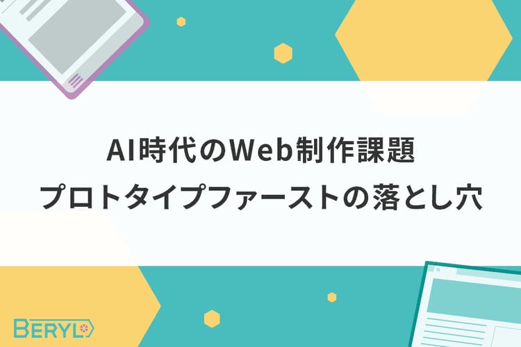 AI時代のWeb制作課題｜プロトタイプファーストの落とし穴