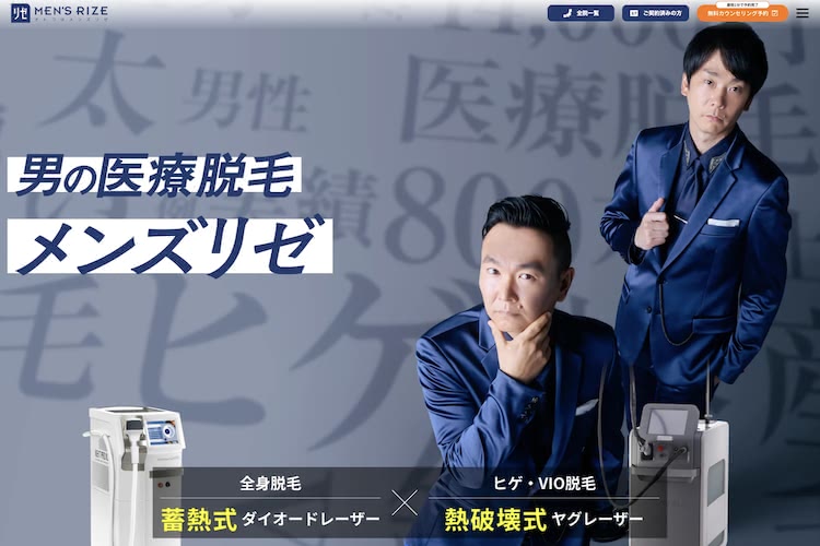 メンズ医療脱毛,おすすめ,メンズリゼ