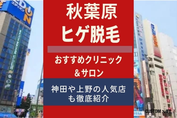 秋葉原エリア(上野・神田)のヒゲ脱毛クリニック＆サロンを解説🔥人気店や安い料金プランを紹介