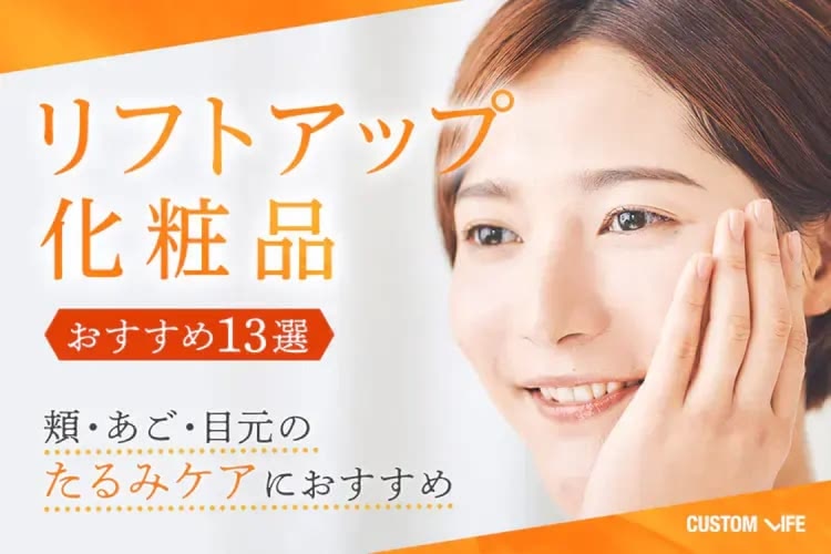 リフトアップ化粧品おすすめランキング13選!【医師監修】本当に効く?ハリ不足を徹底ケア!