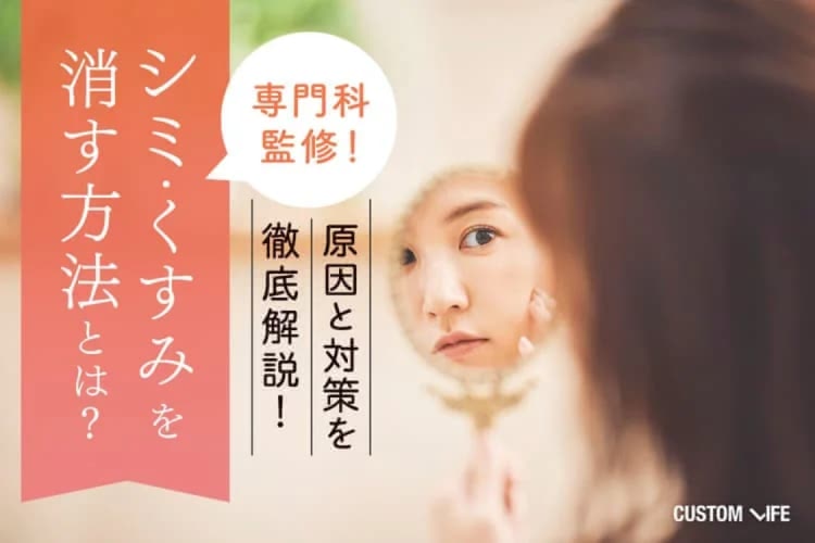 シミ・くすみを消す方法とは？おすすめ美白化粧品TOP5＆皮膚科医が教える対策