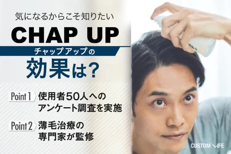 チャップアップの効果や評判は？使用者のリアルな口コミ＆成分調査で徹底解説