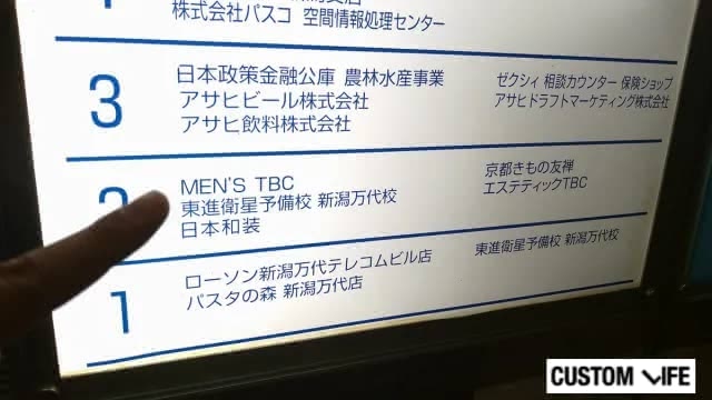 メンズTBC新潟店の店舗看板