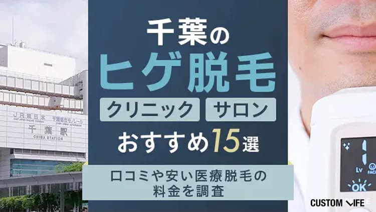 千葉のヒゲ脱毛おすすめ15選!安い医療脱毛クリニック&サロンを徹底比較【2026年最新】