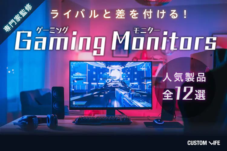 ゲーミングモニターおすすめ｜ライバルと差がつく高性能な人気12選