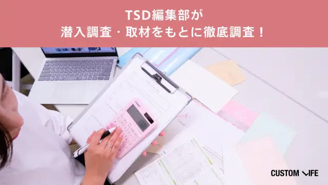 TSD編集部が潜入調査して徹底口コミ・ランキング格付け