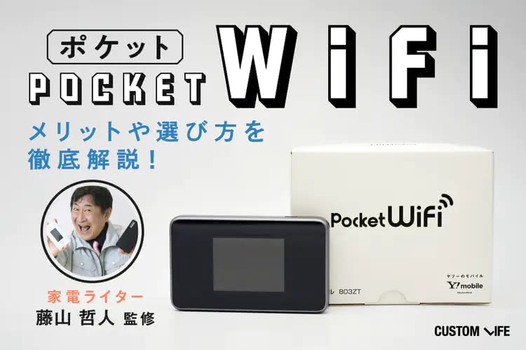ポケットWiFiとは｜基礎知識から損をしない選び方まで分かりやすく徹底解説！