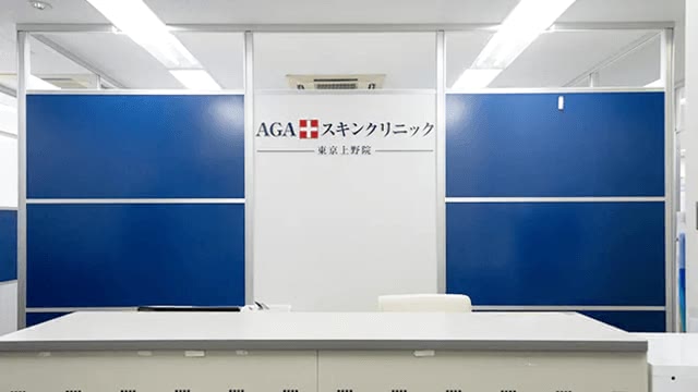 AGAスキンクリニック上野院の院内受付の画像
