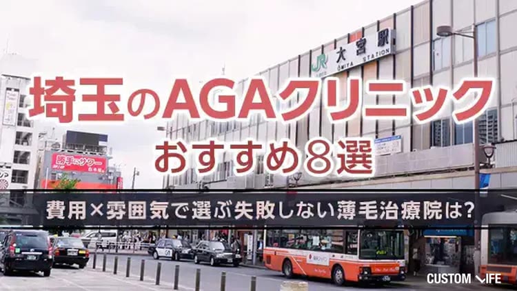 埼玉のAGAクリニックおすすめ8選【2026年9月最新】費用×雰囲気で選ぶ失敗しない薄毛治療院は？