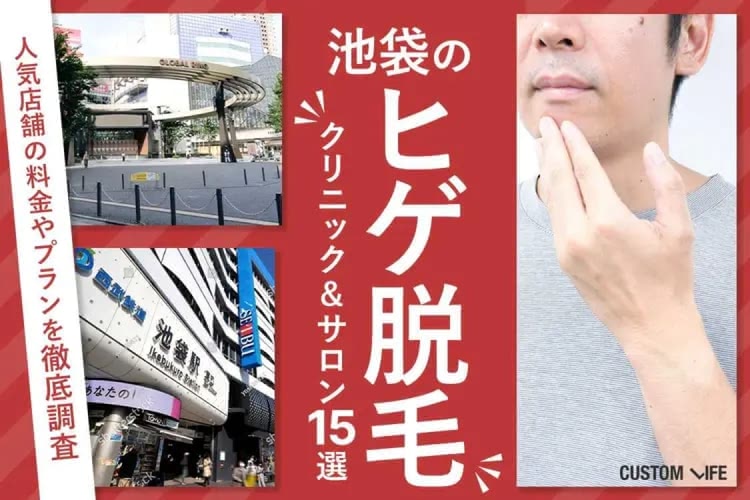 池袋ヒゲ脱毛クリニックおすすめ👑安く人気の脱毛サロンも潜入調査で紹介【2026年最新版】