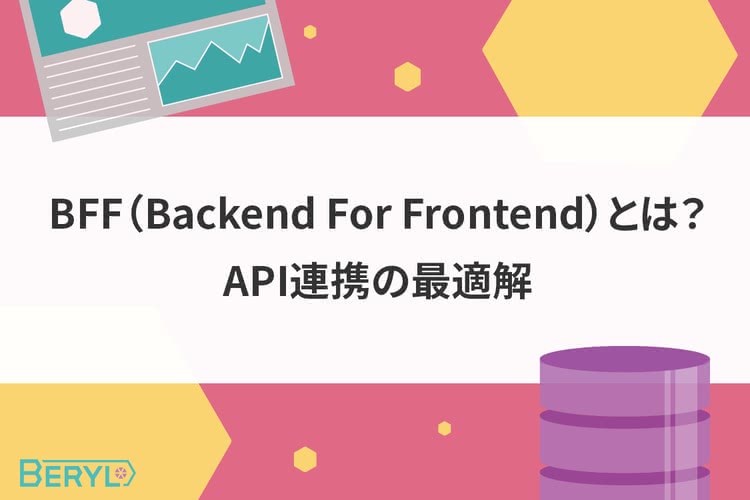 BFF（Backend For Frontend）とは？API連携の最適解