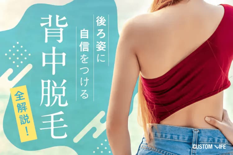 後悔しない背中脱毛って?おすすめクリニック&サロン|回数やメリットデメリット全解説
