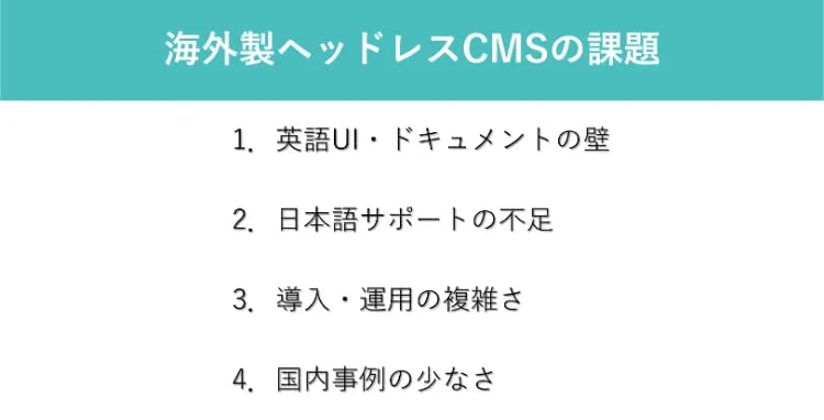 海外製ヘッドレスCMSの課題