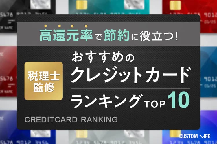 高還元率で節約に役立つおすすめクレジットカードランキングTOP10