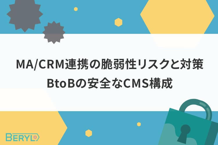 MA/CRM連携の脆弱性リスクと対策。BtoBの安全なCMS構成