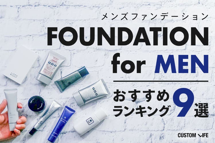 メンズファンデーションおすすめ９選｜人気ランキング＆使い方や選び方も解説