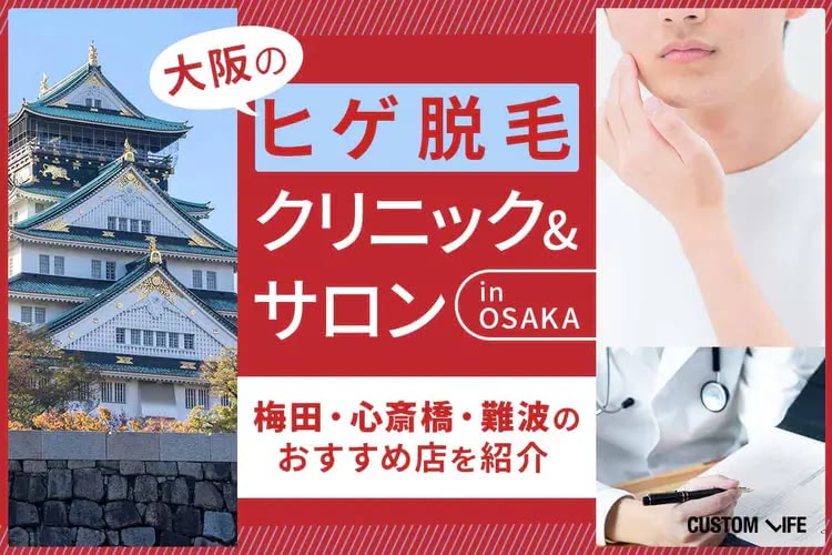 ヒゲ脱毛,横浜