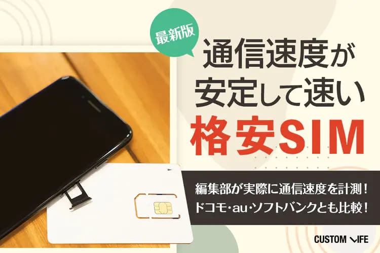 格安SIMの速度って遅くない？料金や通信の快適さで主要9社と3大キャリアを徹底比較