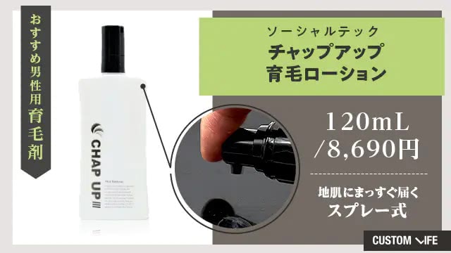 チャップアップ 育毛ローション