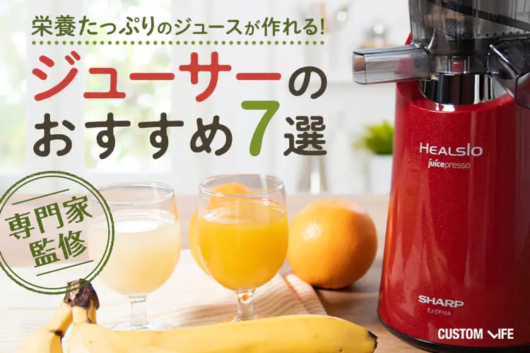 ジューサーのおすすめ７選｜手軽に栄養をたっぷり摂れる人気アイテムを厳選
