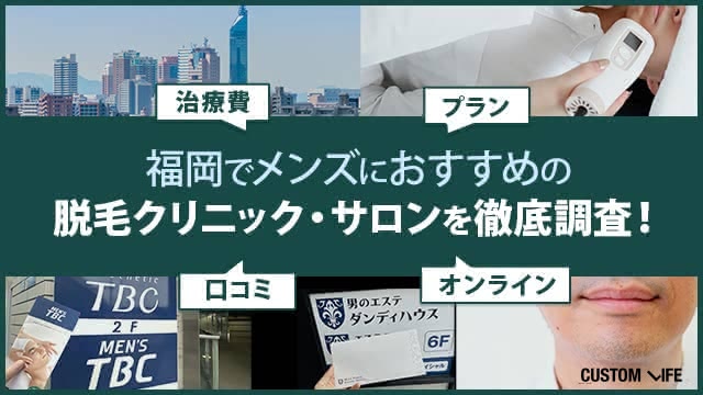 福岡のメンズ脱毛クリニック・サロンの治療費・口コミ・プランを調査する編集部員