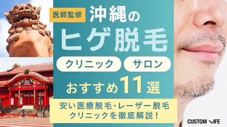 沖縄のメンズ・ヒゲ脱毛おすすめクリニック・サロン11選｜人気・値段が安い医療脱毛を比較