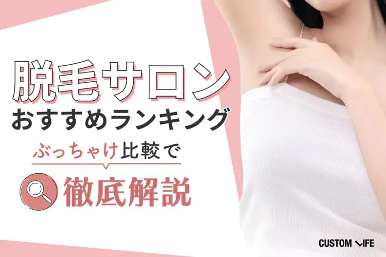 脱毛サロンおすすめ8選比較ランキング！544人にアンケートしてわかった人気サロンをご紹介