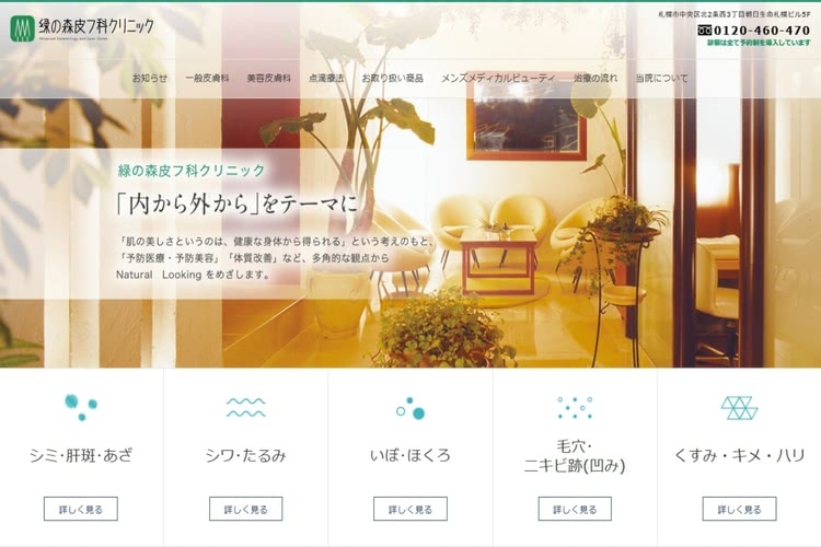 緑の森皮フ科クリニック
