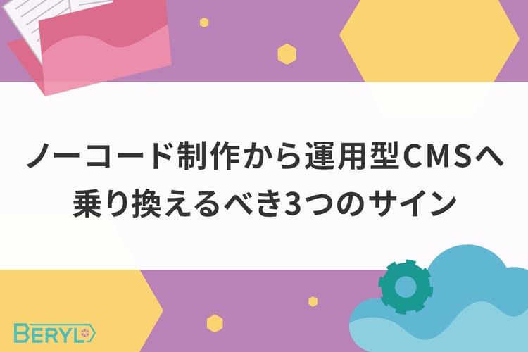 ノーコード制作から運用型CMSへ乗り換えるべき3つのサイン