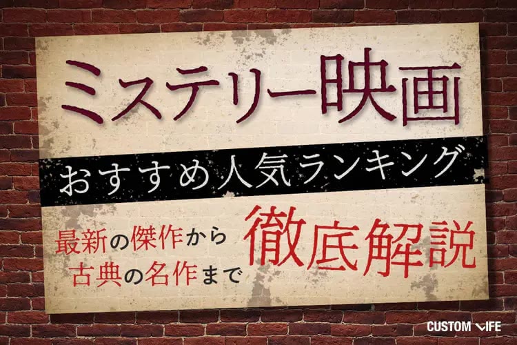 ミステリー映画おすすめ人気ランキング31選｜真実はいつも一つじゃないかも予測不能な展開の名作を解説