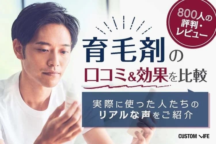 育毛剤口コミ効果ランキング人気5選|800人の評判から厳選商品を徹底解説