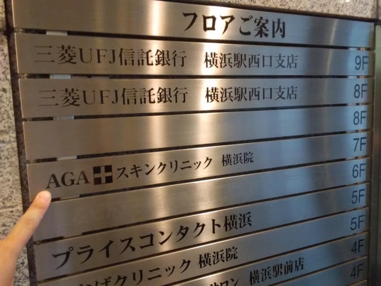 AGAスキンクリニック横浜院の看板の写真